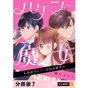 ハケンさんは魔女～偽装カレシと社内恋愛中～ 【分冊版】 7（U-NEXT） [電子書籍]