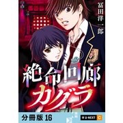 絶命回廊カグラ 【分冊版】 16（U-NEXT） [電子書籍]