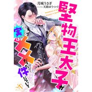 堅物王太子が実は××だった件について（クルックブックス） [電子書籍]
