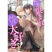 たとえ恨まれていても、わたしはあなたが大好きです！（クルックブックス） [電子書籍]