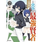 その劣等生、実は最強賢者（2）【イラスト特典付】（一迅社） [電子書籍]