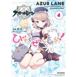 アズールレーン　びそくぜんしん　サイン本　直筆　ホリ Amazon.co.jp: アズールレーン びそくぜんしんっ！ (5) (REX