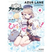 アズールレーン びそくぜんしんっ！（4）【イラスト特典付】（一迅社） [電子書籍]