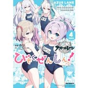 アズールレーン びそくぜんしんっ！ 特装版（4）【イラスト特典付】（一迅社） [電子書籍]