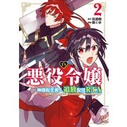 TS悪役令嬢神様転生善人追放配信RTA～嫌われ追放エンドを目指してるのに最強無双ロードから降りられない～（2）【イラスト特典付】（一迅社） [電子書籍]