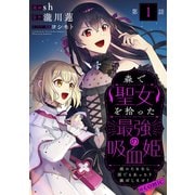 森で聖女を拾った最強の吸血姫～娘のためなら国でもあっさり滅ぼします！～＠COMIC 第1話【単話版】（TOブックス） [電子書籍]