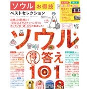 晋遊舎ムック お得技シリーズ254 ソウルお得技ベストセレクション（晋遊舎） [電子書籍]