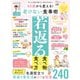 晋遊舎ムック 60代からのシリーズ004 60歳から変える！ 老けない食事術（晋遊舎） [電子書籍]