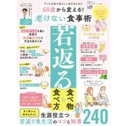晋遊舎ムック 60代からのシリーズ004 60歳から変える！ 老けない食事術（晋遊舎） [電子書籍]