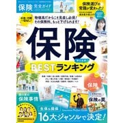 100％ムックシリーズ 完全ガイドシリーズ375 保険完全ガイド（晋遊舎） [電子書籍]
