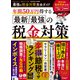 100％ムックシリーズ 完全ガイドシリーズ376 最強の税金対策完全ガイド（晋遊舎） [電子書籍]