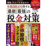 100％ムックシリーズ 完全ガイドシリーズ376 最強の税金対策完全ガイド（晋遊舎） [電子書籍]