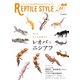 REPTILE STYLE vol.1（ガイドワークス） [電子書籍]