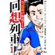 回想列車 銀玉青春編1（ガイドワークス） [電子書籍]