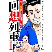 回想列車 銀玉青春編1（ガイドワークス） [電子書籍]