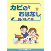 カビのおはなし 食べもの編（ArsLonga） [電子書籍]
