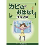 カビのおはなし 住まい編（ArsLonga） [電子書籍]