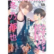 君恋 59（集英社） [電子書籍]
