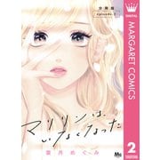 マリリンは、いなくなった 分冊版 2（集英社） [電子書籍]