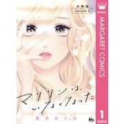 マリリンは、いなくなった 分冊版 1（集英社） [電子書籍]