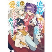 追放された聖女ですが、実は国中から愛されすぎてて怖いんですけど！？3（アース・スター エンターテイメント） [電子書籍]