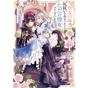 聖女の妹の尻拭いを仰せつかった、ただの侍女でございます1 ～謝罪先の獣人国で何故か冷酷黒狼陛下に見初められました！？～【電子書店共通特典SS付】（アース・スター エンターテイメント） [電子書籍]