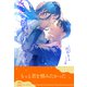 【全1-6セット】愛が何かもわからずに【イラスト付】（ジュリアンパブリッシング） [電子書籍]