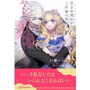 【全1-6セット】生まれ変われなかった三年後の世界で、ヤンデレ公爵の溺愛が待っていました【イラスト付】（ジュリアンパブリッシング） [電子書籍]