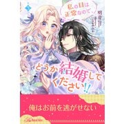 私の目は正常なので、どうか結婚してください！！【5】（ジュリアンパブリッシング） [電子書籍]