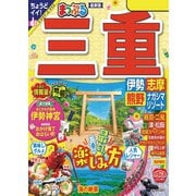 まっぷる 三重 伊勢志摩・熊野・ナガシマリゾート'24（昭文社） [電子書籍]