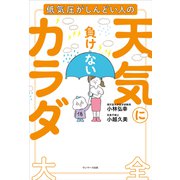 天気に負けないカラダ大全（サンマーク出版） [電子書籍]