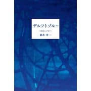 デルフトブルー（VOYAGER（ボイジャー）） [電子書籍]
