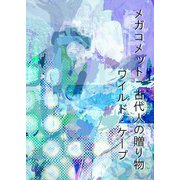 メガコメット 古代人の贈り物（VOYAGER（ボイジャー）） [電子書籍]