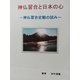 神仏習合と日本の心 神仏習合史観の試み（VOYAGER（ボイジャー）） [電子書籍]