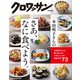 クロワッサン特別編集 本田明子さんのさあ、なに食べよう。（マガジンハウス） [電子書籍]