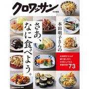 クロワッサン特別編集 本田明子さんのさあ、なに食べよう。（マガジンハウス） [電子書籍]