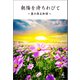 朝陽を待ちわびて ～妻の再生物語～（幻冬舎メディアコンサルティング） [電子書籍]