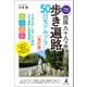 中高年のための四国八十八ヶ所歩き遍路 50日モデルプラン（改訂版） （行程表・地図・標高グラフ付き）（幻冬舎メディアコンサルティング） [電子書籍]