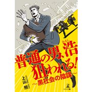 普通の男、浩狙われる！ 黒社会の陰謀（幻冬舎メディアコンサルティング） [電子書籍]