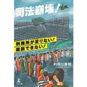 司法崩壊！～刑務所が足りない！起訴できない！～（幻冬舎メディアコンサルティング） [電子書籍]