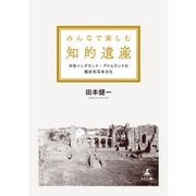みんなで楽しむ知的遺産 中世イングランド・アイルランドの極彩色写本文化（幻冬舎メディアコンサルティング） [電子書籍]