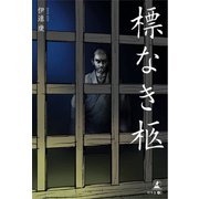 標なき柩（幻冬舎メディアコンサルティング） [電子書籍]