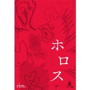 ホロス（幻冬舎メディアコンサルティング） [電子書籍]