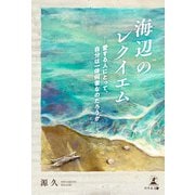 海辺のレクイエム ―愛する人にとって、自分は一体何者なのだろうか―（幻冬舎メディアコンサルティング） [電子書籍]
