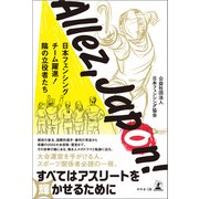Allez, Japon！ ―日本フェンシングチーム躍進！ 陰の立役者たち（幻冬舎メディアコンサルティング） [電子書籍]