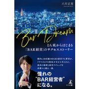 BAR DREAM どん底からはじまる「BAR経営」のサクセスストーリー（幻冬舎メディアコンサルティング） [電子書籍]