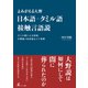 よみがえる大野 日本語=タミル語接触言語説 タミル語による記紀、万葉集の未詳語などの考察（幻冬舎メディアコンサルティング） [電子書籍]