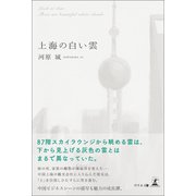 上海の白い雲（幻冬舎メディアコンサルティング） [電子書籍]