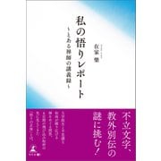 私の悟りレポート ～とある禅師の講義録～（幻冬舎メディアコンサルティング） [電子書籍]
