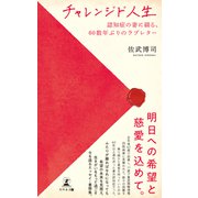 チャレンジド人生 ～認知症の妻に綴る、60数年ぶりのラブレター～（幻冬舎メディアコンサルティング） [電子書籍]
